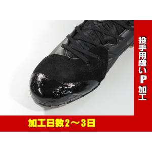 縫いP加工 野球スパイク 投手用 つま先補強加工 NP-P Pカバー
