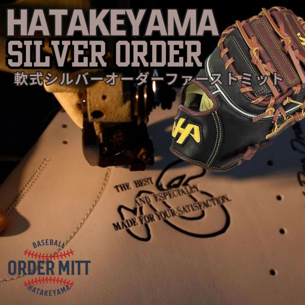 2026年 ハタケヤマ HATAKEYAMA オーダー 軟式 ファーストミット シルバーオーダー N...