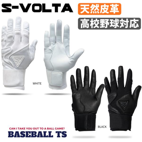 野球 S-ボルタ S-VOLTA  バッティンググラブ 高校野球対応 プレミアムモデル Wrist ...