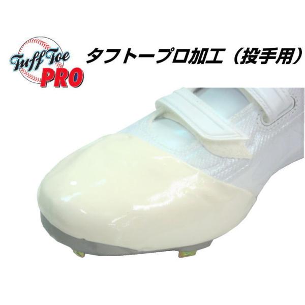 【弊社にてお買い上げのスパイクへの加工です】タフトープロ スパイク 投手用 つま先補強加工 TFP ...
