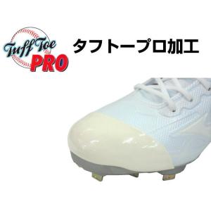 【弊社にてお買い上げのスパイクへの加工です】タフトープロ スパイク 野手用 つま先補強加工 TFP ...