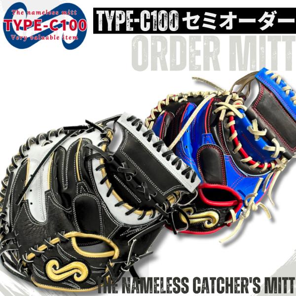 名前の無いミット 硬式オーダーキャッチャーミット TYPE-C100 カラーオーダー 高校野球 大学...