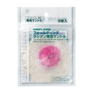 ユニフレーム UL-G 専用マントル 3枚入 (621011) ／ UL-X・UL-G共用 キャンプ...