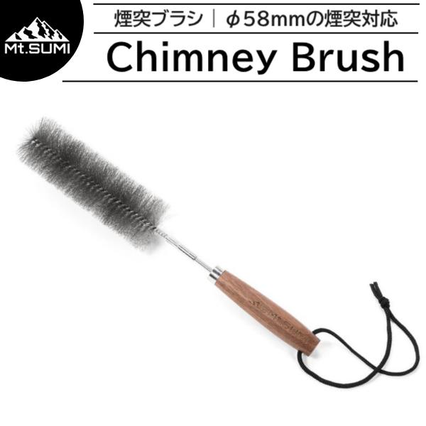 マウントスミ 煙突ブラシ 58mm (SG2309CB-58) ／ 薪ストーブ用 キャンプ オプショ...