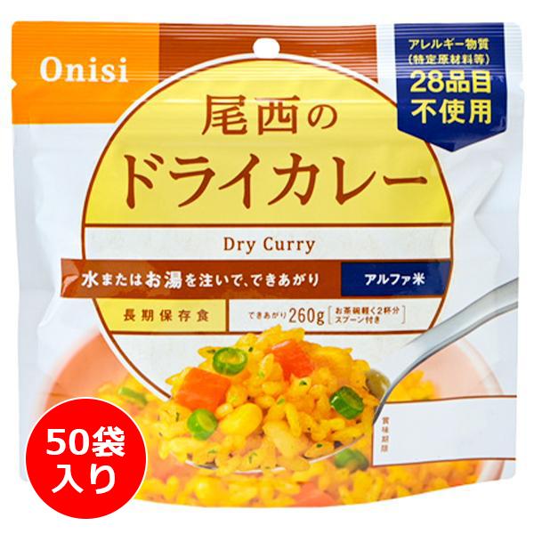 尾西食品 アルファ米 ドライカレー 50袋入り ／ 防災備蓄 大容量 箱買い お湯や水を入れるだけ ...