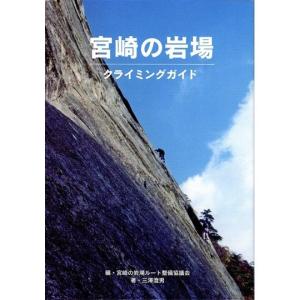 宮崎の岩場 クライミングガイド ／ アウトドア 登山の本｜basecamp-jp