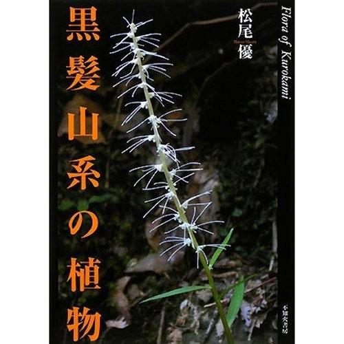 黒髪山系の植物 ／ アウトドア 登山の本