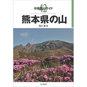 山と渓谷社 新・分県登山ガイド 42熊本県の山 ／ アウトドア 本｜basecamp-jp