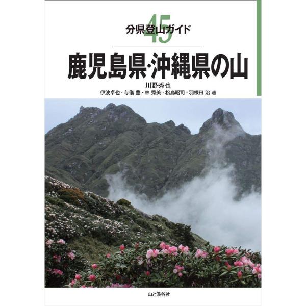 山と渓谷社 新・分県登山ガイド (2815020750) ／ ルートガイド 開聞岳 高千穂峰 宮之浦...