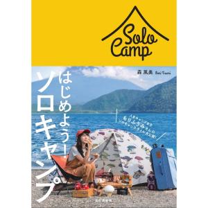 山と渓谷社 はじめよう！ソロキャンプ (2820500410) ／ おしゃれ キャンプ女子 レシピ  もりふうみ｜basecamp-jp