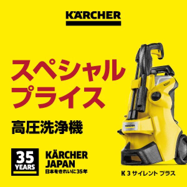 ケルヒャー(KARCHER) 高圧洗浄機 K3 サイレント プラス (東日本/50Hz地域用)　静音...