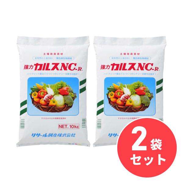 【在庫有・即納】【まとめ買い】土壌改良資材 粉状 カルス NC-R 10kg×2袋セット リサール酵...