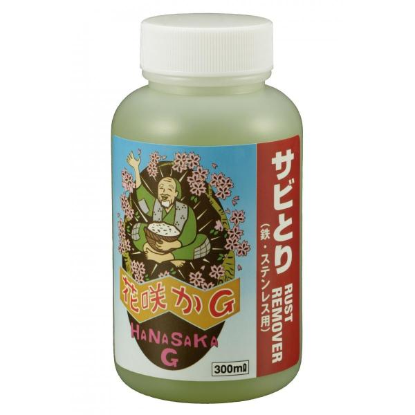 【在庫有・即納】花咲かＧ　ラストリムーバー 300ml （錆取り・防錆剤）