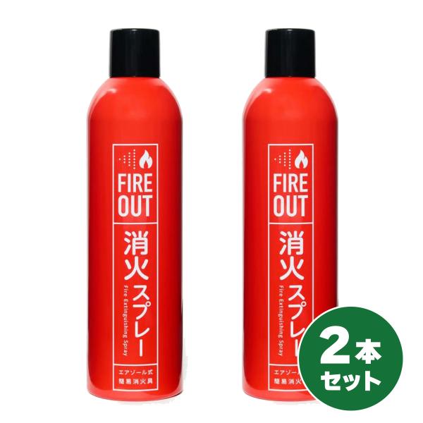 【在庫有・即納】【まとめ買い】マカン 消火スプレー FIRE OUT 2本セット エアゾール式簡易消...