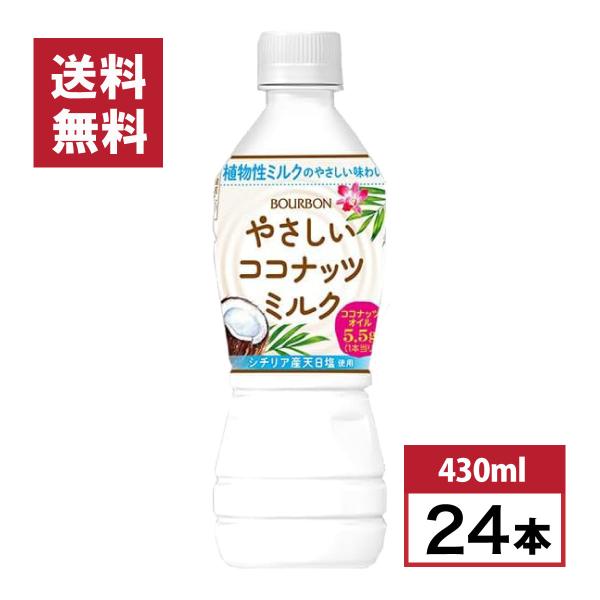 【まとめ買い】ブルボン やさしいココナッツミルク PET 430ml×24本セット ココナッツ 飲料...