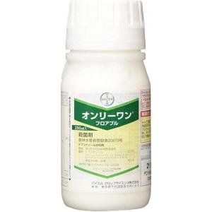 【在庫有】バイエルクロップサイエンス オンリーワンフロアブル 250ml 殺菌剤 EBI剤 落葉果樹 茶 農薬 薬剤 園芸 ガーデニング