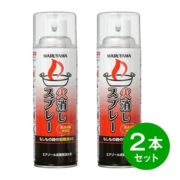 【在庫有・即納】【まとめ買い】【2本セット】マルヤマエクセル エアゾール式簡易消火具 火消しスプレー...