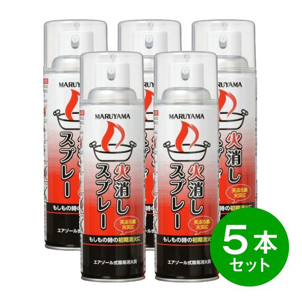 【在庫有・即納】【まとめ買い】【5本セット】マルヤマエクセル エアゾール式簡易消火具 火消しスプレー...