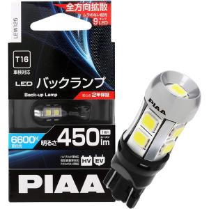 PIAA LED バックランプ　1500Lm PIAA株式会社｜ウインカーやルームランプ、バックランプ用、先進