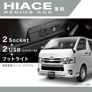 【在庫有・即納】  カーメイト 車用 電源ユニット 増設 ハイエース(H200系)専用 プレミアム NZ586 専用設計 取付簡単 2ソケット 2USB H200 ドラレコ