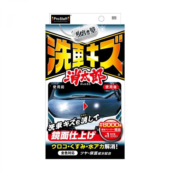 プロスタッフ 魁磨き塾 洗車キズ 消太郎 S210 全色対応 キズ消しコンパウンド 洗車 キズ 鏡面...