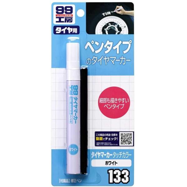 【在庫有・即納】  ソフト99 タイヤマーカータッチカラー ペンタイプ ホワイト B-133 SOF...