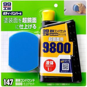 ソフト99 液体コンパウンド 9800 仕上げセット 09147 [ HTRC3 ]  ボディ・バンパー用 鏡面仕上げ キズ消し 傷消し SOFT99