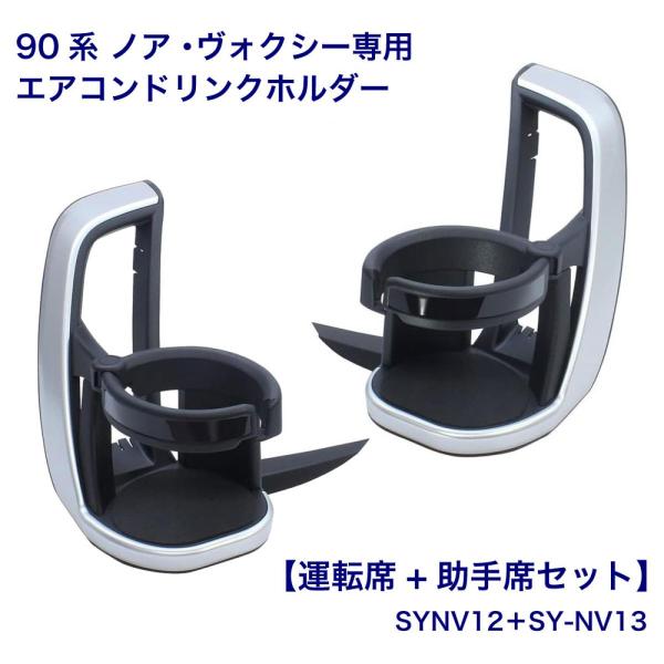 【在庫有・即納】槌屋ヤック トヨタ 90系 ノア ヴォクシー 専用 エアコン ドリンクホルダー 運転...