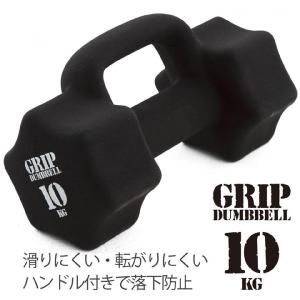 La-VIE(ラヴィ) グリップダンベル 10kg 3B-3461 トレーニング 健康器具 癒し リラックス