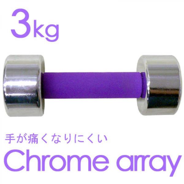 La-VIE(ラヴィ) クロームアレイ 3kgスポンジ付 5F-4443   トレーニング 健康器具...