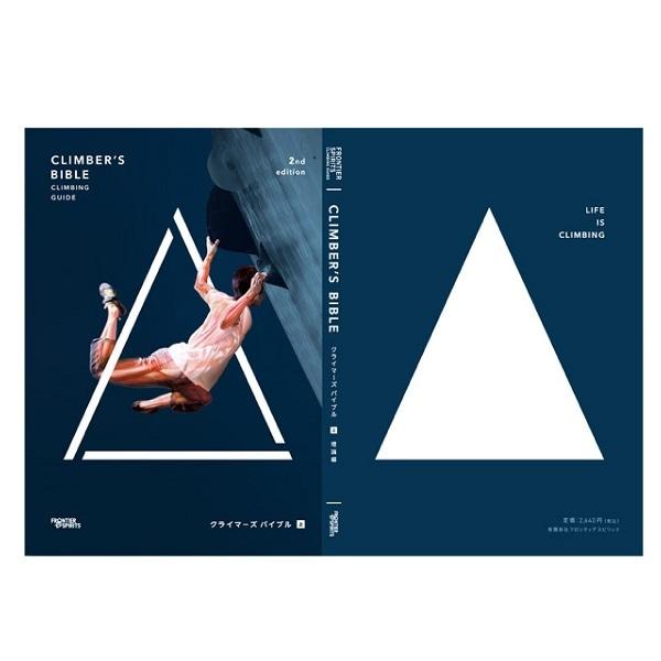 【 フロンティアスピリッツ クライマーズバイブル 2nd edition 上巻 03086006 】