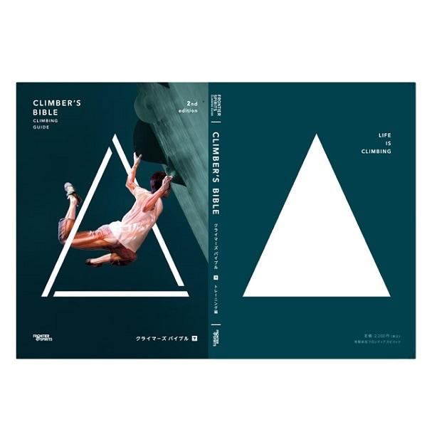 【 フロンティアスピリッツ クライマーズバイブル 2nd edition 下巻 03086007 】