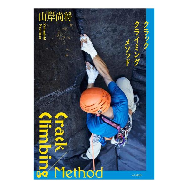 【 山と渓谷社 クラッククライミングメソッド 】