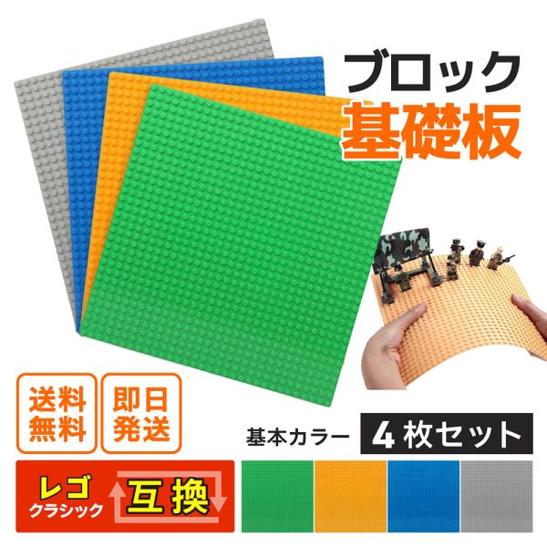 レゴ ブロック クラシック シティ 互換性 基礎板 4枚 土台ベースプレート S 32×32ポッチ角...