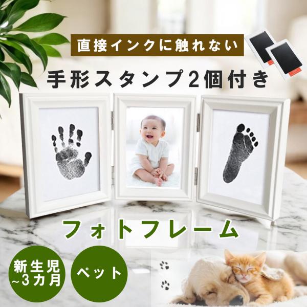 ベビーフォトフレーム 汚れない手形スタンプ2セット付 説明書付き 安全 赤ちゃん 手形 足形 キット...