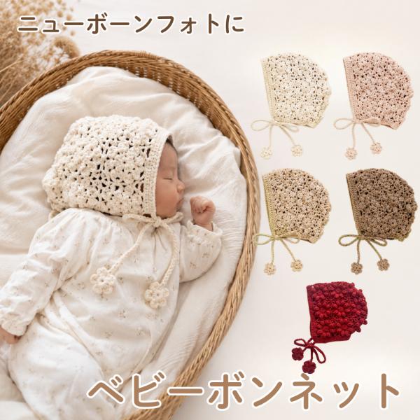 ベビーボンネット 新生児 帽子 赤ちゃん bonnet ベビー帽子 退院着 お宮参り 月齢フォト ニ...