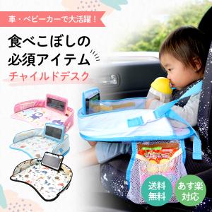 チャイルドデスク 車 チャイルドトレイ ベビーテーブル ベビー 車内 シートテーブル 子供用 子ども用 人気 テーブル 机  ドライブ 食事 防水 撥水 収納｜basecoast