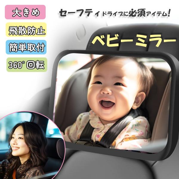 ベビーミラー 鏡 車用 車内 バックミラー 後部座席 赤ちゃん ベビーシート