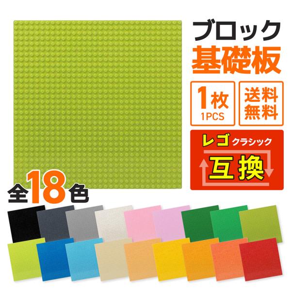 レゴ ブロック クラシック シティ 互換性 基礎板 1枚 32×32ポッチ 選べる18色 土台ベース...