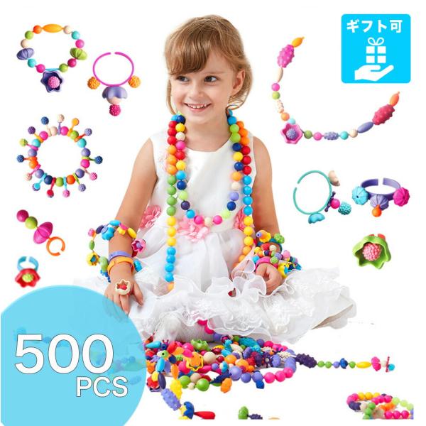 500ピース アクセサリー キット ビーズセット 子供 誕生日プレゼント 女の子 6歳 スナッピンビ...