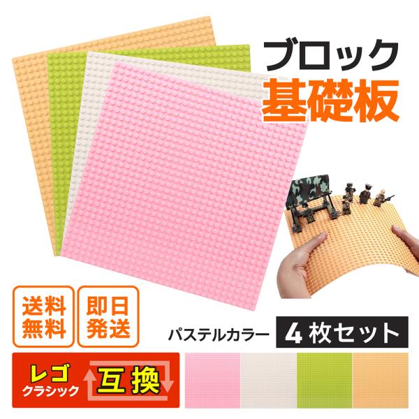 レゴ ブロック クラシック シティ 互換性 基礎板 4枚 土台ベースプレート S 32×32ポッチ角...