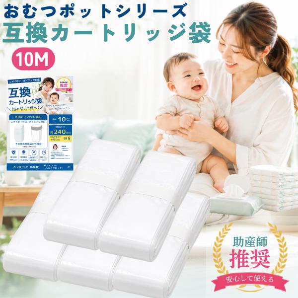おむつポッド 約10M 5個 カートリッジ 取り替え袋 ポイテック 対応 ニオイポイ 互換