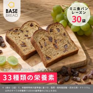 NEW BASE BREAD ベースブレッド ミニ食パン（レーズン 30袋） 完全栄養食 低糖質 パン 糖質制限 タンパク質 プロテイン｜basefood