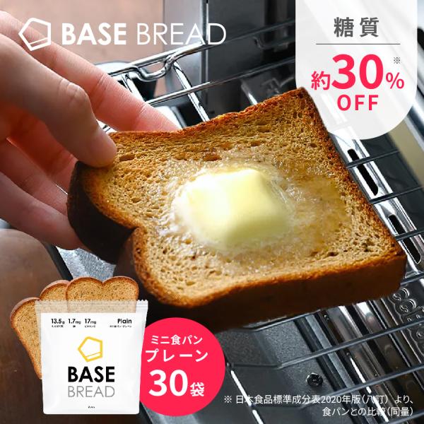 BASE BREAD ベースブレッド ミニ食パン（プレーン30袋） 完全栄養食 低糖質 パン 糖質制...