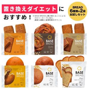 BASE BREAD ベースブレッド 各2袋(チョコレート ミニ食パン メープル プレーン シナモン カレー) 完全栄養食 糖質制限 タンパク質