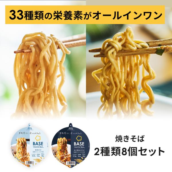 ベース 焼きそば カップ麺 2種8個 [魚介醤油まぜそば・塩焼きそば] 置き換えダイエット ダイエッ...