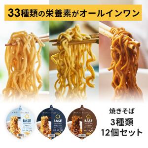 ベースフード 焼きそば 3種12個セット【ソース・魚介醤油・塩】カップ麺 完全栄養食 置き換えダイエット BASEFOOD