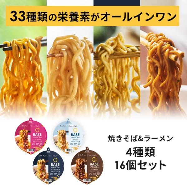 ベースフード 焼きそば 4種16個セット【トムヤム・ソース・魚介醤油・塩】カップ麺  完全栄養食 置...