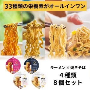 ベースフード 焼きそば＆ラーメン 4種8個セット【トムヤム・魚介醤油・鶏ガラ醤油・味噌】カップ麺 完全栄養食 置き換えダイエット BASE FOOD