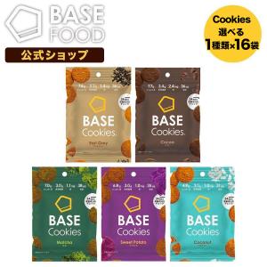 BASE Cookies ベースクッキー 選べる1種類×16袋 ココナッツ/さつまいも/ココア/抹茶/アールグレイ 完全栄養食 糖質制限｜basefood